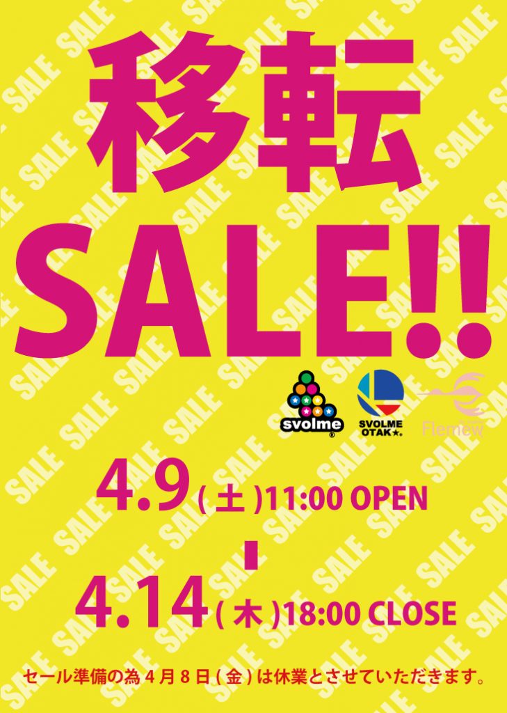 移転SALE