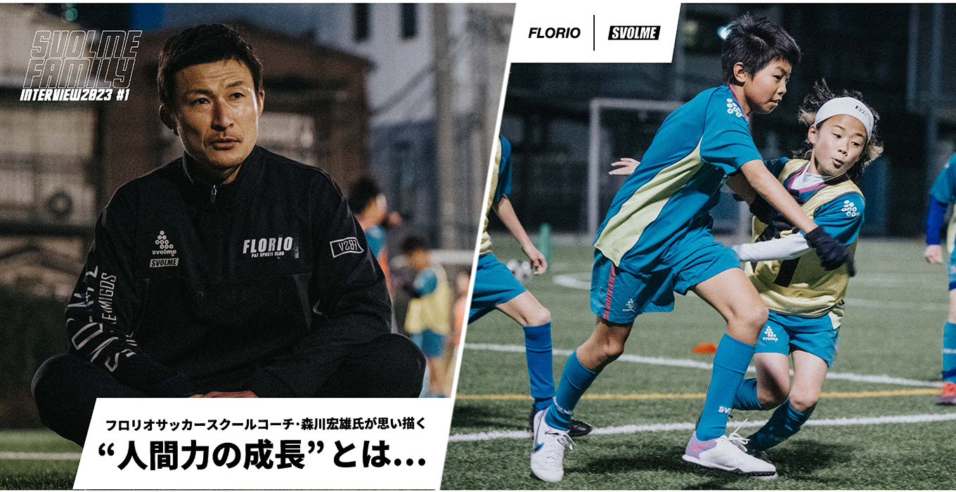 フロリオサッカースクールコーチ・森川宏雄氏が思い描く
